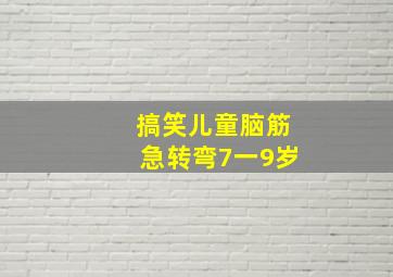 搞笑儿童脑筋急转弯7一9岁