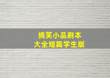 搞笑小品剧本大全短篇学生版