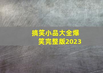 搞笑小品大全爆笑完整版2023