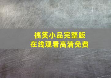 搞笑小品完整版在线观看高清免费