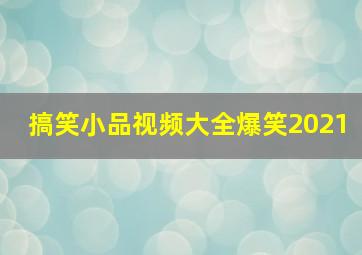 搞笑小品视频大全爆笑2021