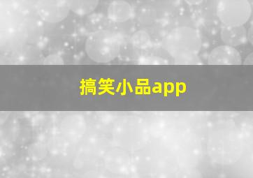 搞笑小品app