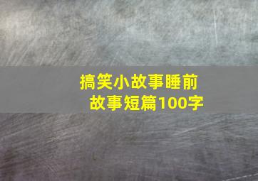 搞笑小故事睡前故事短篇100字