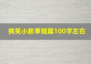 搞笑小故事短篇100字左右