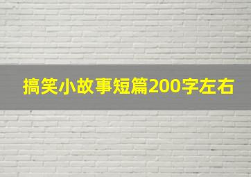 搞笑小故事短篇200字左右