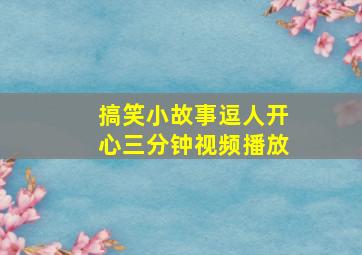 搞笑小故事逗人开心三分钟视频播放