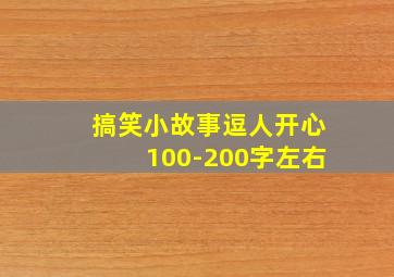 搞笑小故事逗人开心100-200字左右