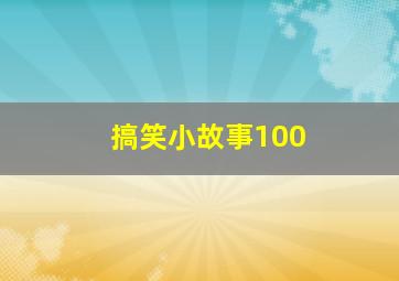 搞笑小故事100