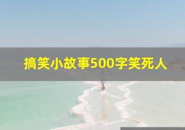 搞笑小故事500字笑死人