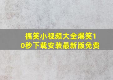 搞笑小视频大全爆笑10秒下载安装最新版免费