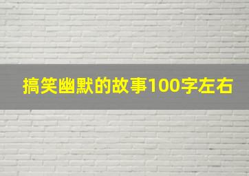 搞笑幽默的故事100字左右