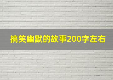 搞笑幽默的故事200字左右