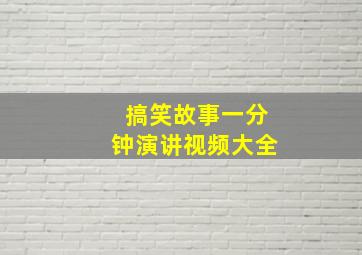 搞笑故事一分钟演讲视频大全