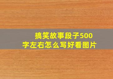 搞笑故事段子500字左右怎么写好看图片