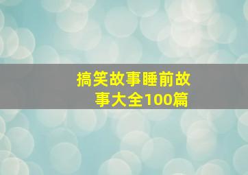 搞笑故事睡前故事大全100篇