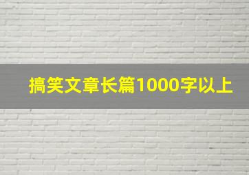 搞笑文章长篇1000字以上