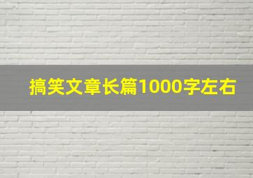 搞笑文章长篇1000字左右