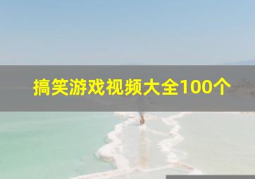 搞笑游戏视频大全100个