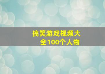 搞笑游戏视频大全100个人物