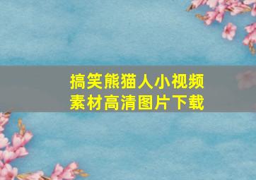 搞笑熊猫人小视频素材高清图片下载