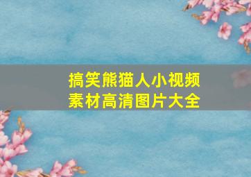 搞笑熊猫人小视频素材高清图片大全