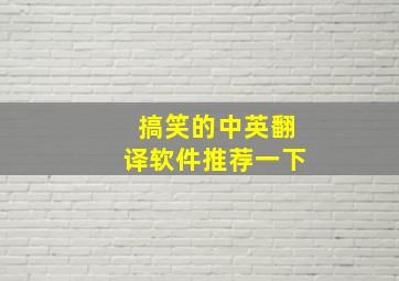 搞笑的中英翻译软件推荐一下