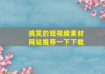 搞笑的短视频素材网站推荐一下下载