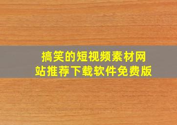 搞笑的短视频素材网站推荐下载软件免费版