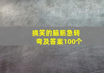 搞笑的脑筋急转弯及答案100个