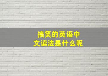 搞笑的英语中文读法是什么呢