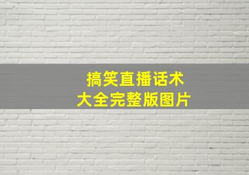 搞笑直播话术大全完整版图片