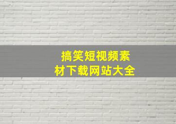 搞笑短视频素材下载网站大全