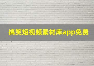 搞笑短视频素材库app免费