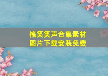 搞笑笑声合集素材图片下载安装免费