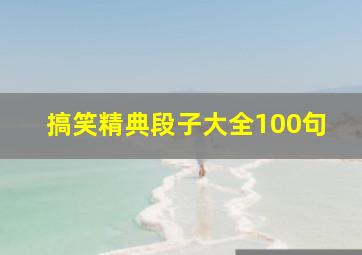 搞笑精典段子大全100句