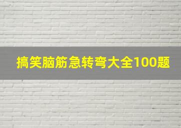 搞笑脑筋急转弯大全100题