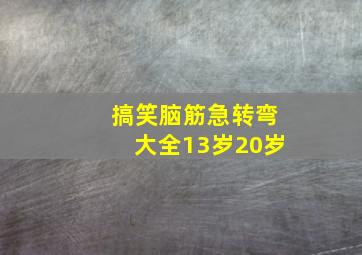 搞笑脑筋急转弯大全13岁20岁