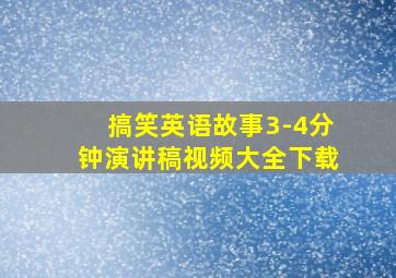 搞笑英语故事3-4分钟演讲稿视频大全下载