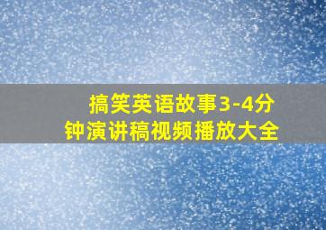 搞笑英语故事3-4分钟演讲稿视频播放大全