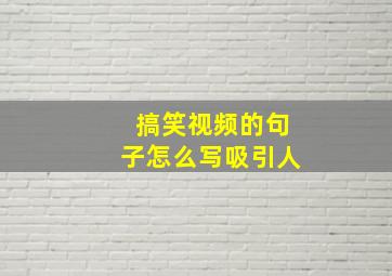 搞笑视频的句子怎么写吸引人