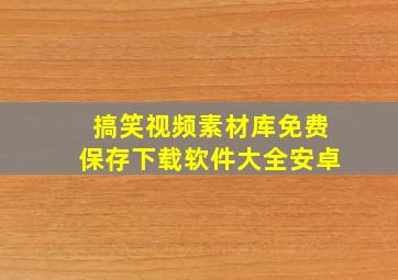 搞笑视频素材库免费保存下载软件大全安卓