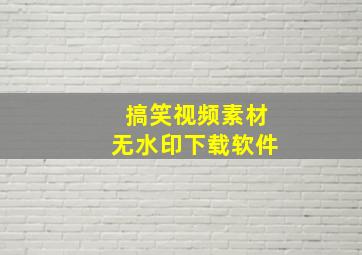 搞笑视频素材无水印下载软件