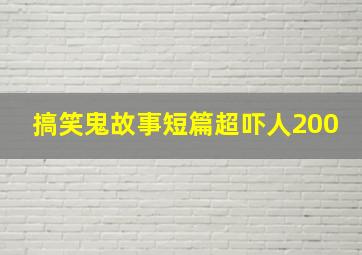 搞笑鬼故事短篇超吓人200