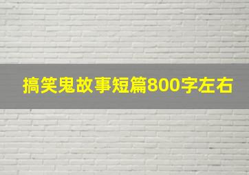 搞笑鬼故事短篇800字左右