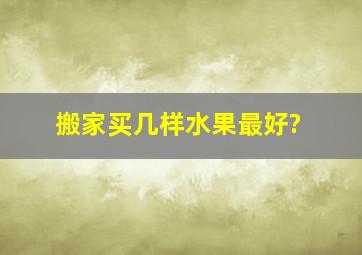 搬家买几样水果最好?