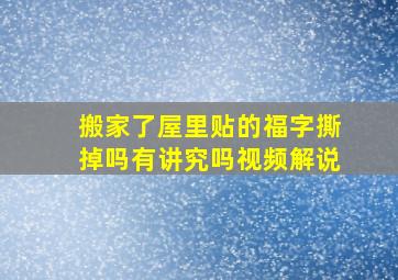 搬家了屋里贴的福字撕掉吗有讲究吗视频解说