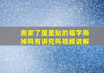 搬家了屋里贴的福字撕掉吗有讲究吗视频讲解