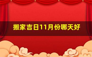 搬家吉日11月份哪天好