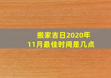 搬家吉日2020年11月最佳时间是几点