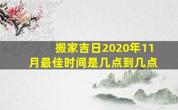 搬家吉日2020年11月最佳时间是几点到几点